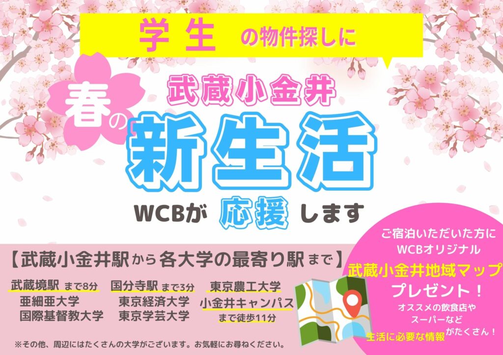 学生の物件探しに！武蔵小金井での春の新生活、WCBが応援します